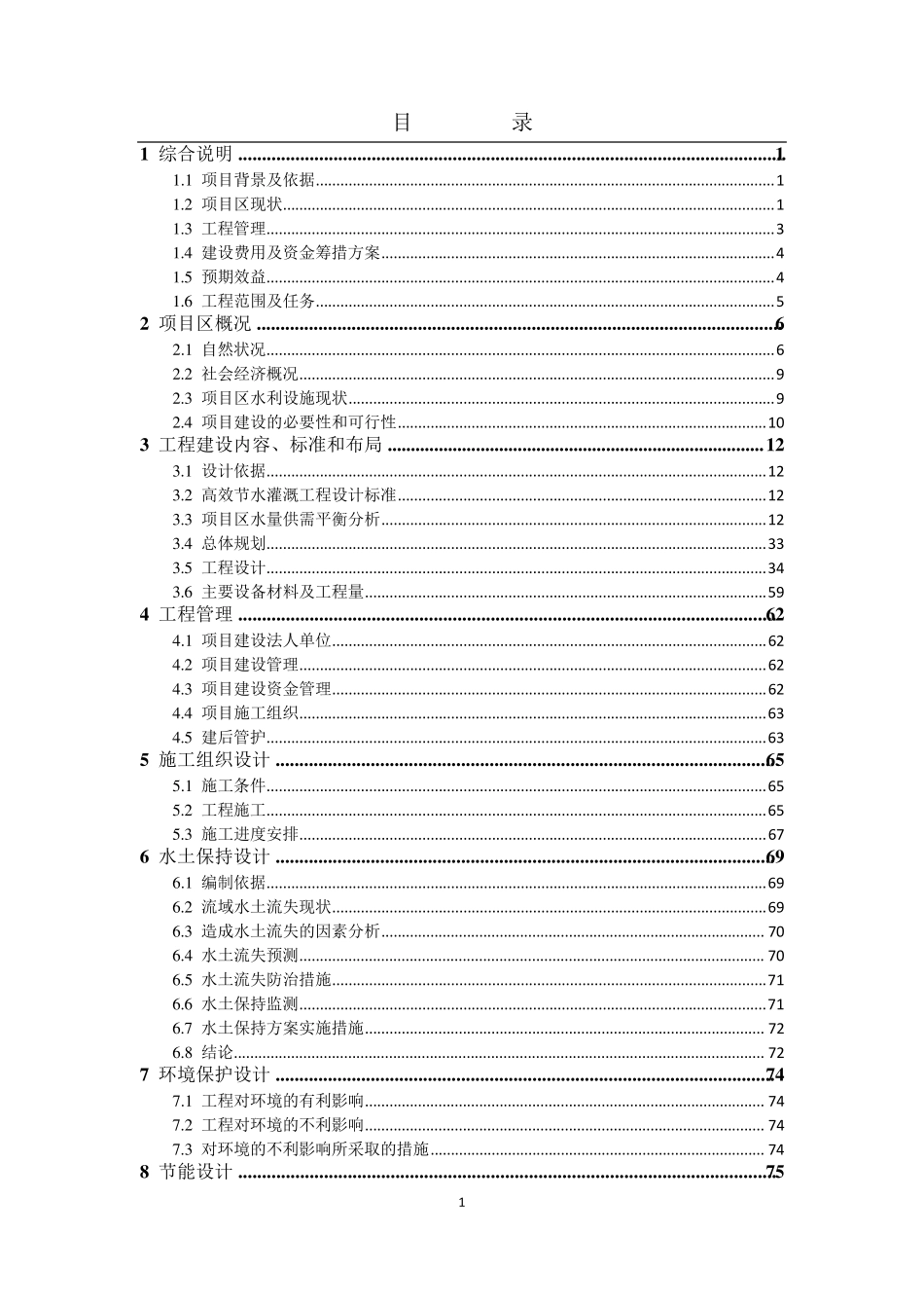 节水灌溉工程实施方案(报批稿)_第1页