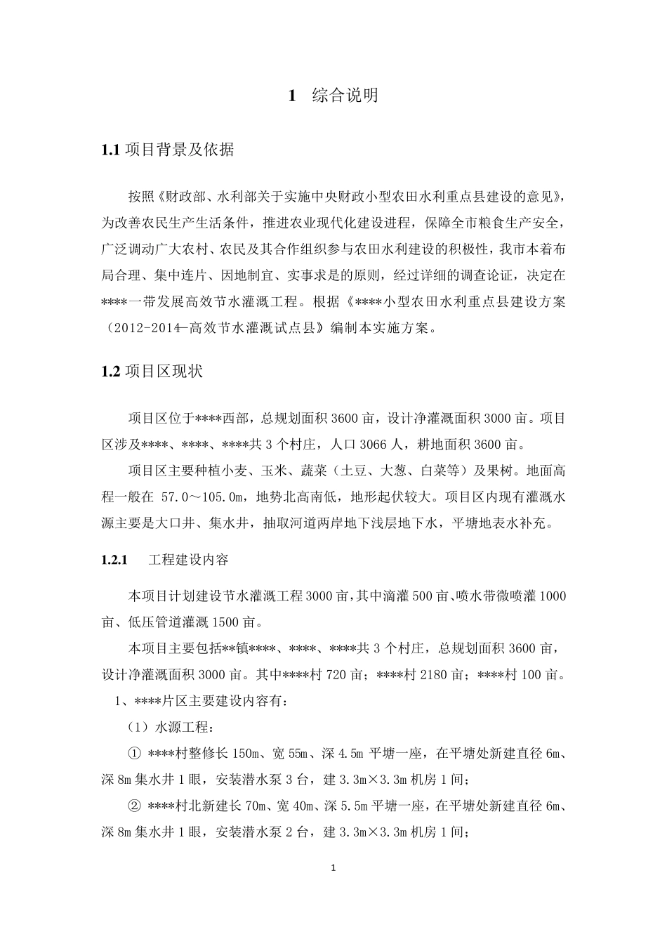 节水灌溉工程实施方案(报批稿)_第3页