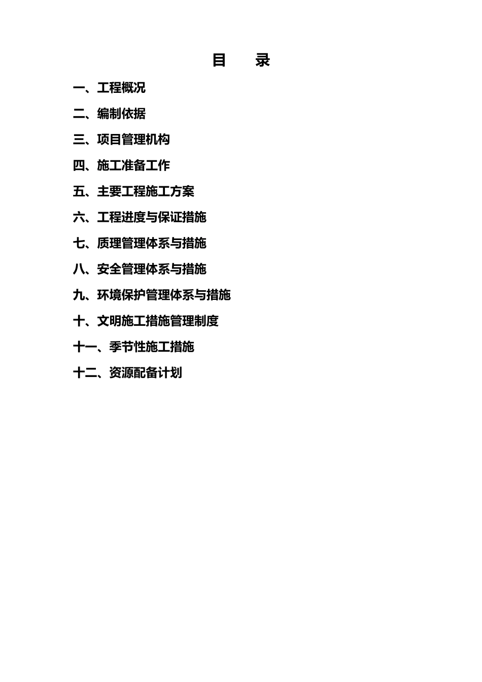 节水灌溉工程施工组织设计_第1页