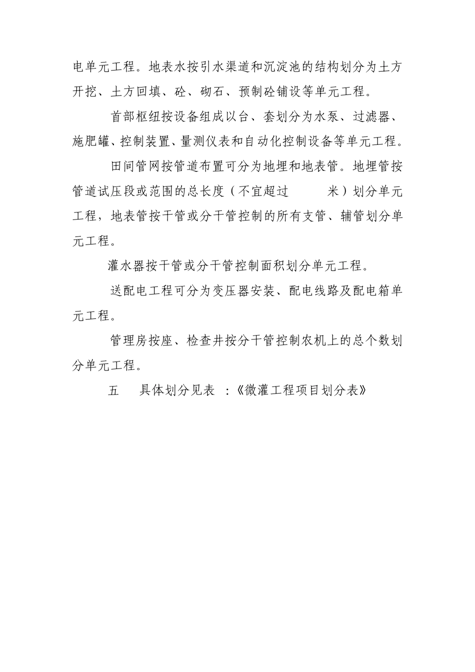 节水灌溉微灌工程项目划分及工程质量评定标准_第2页