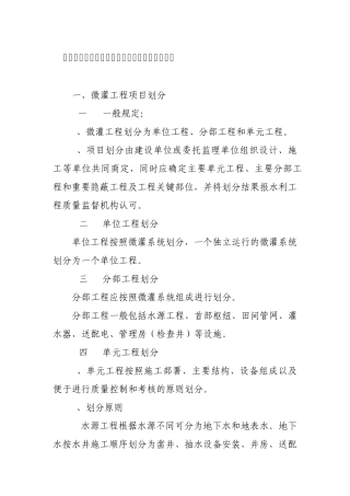 节水灌溉微灌工程项目划分及工程质量评定标准