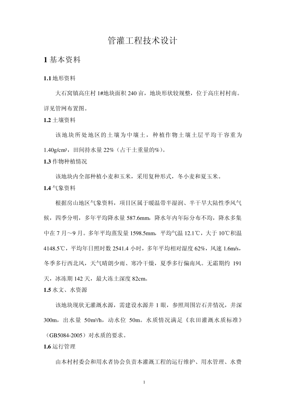 节水灌溉技术设计_第2页