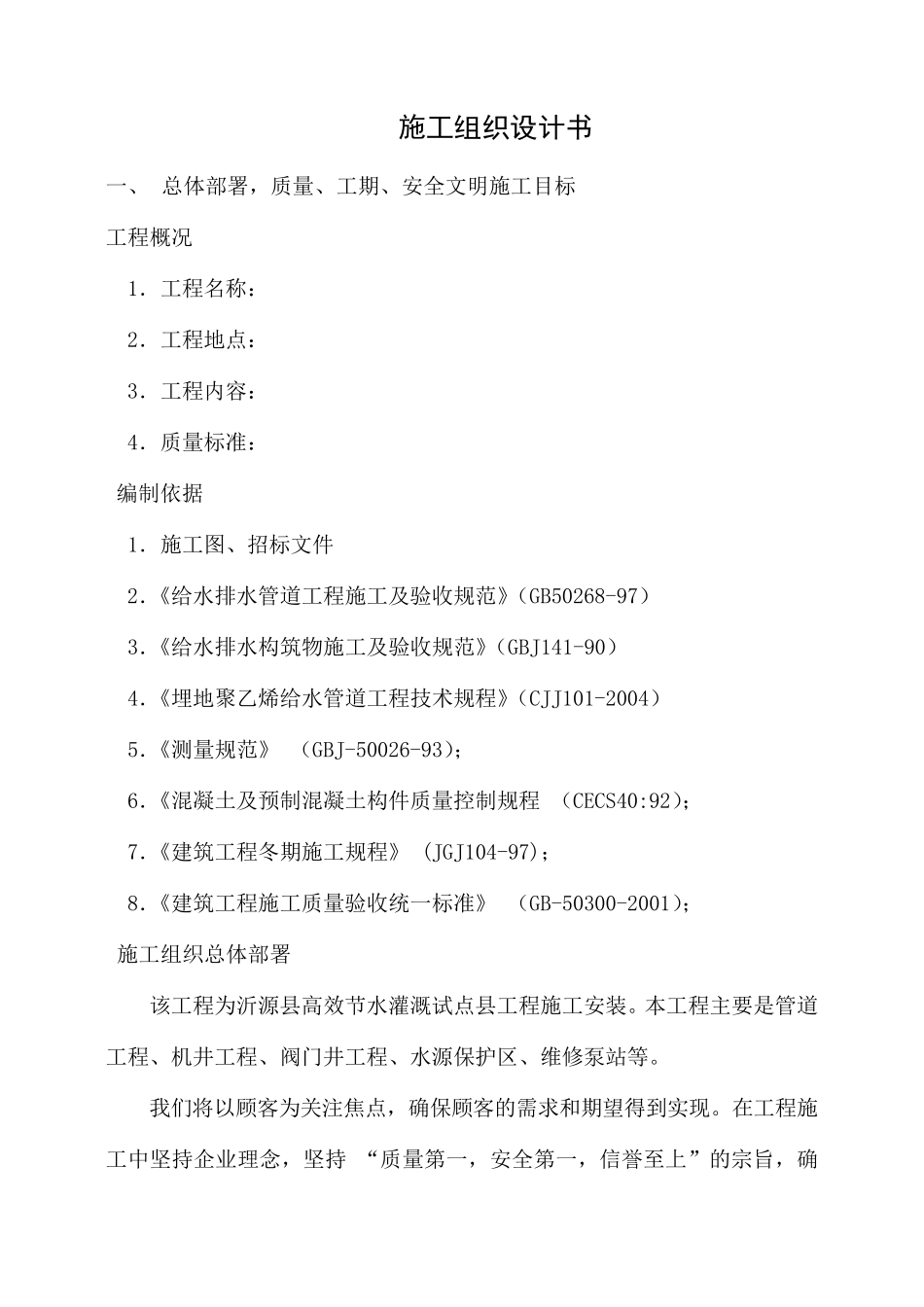 节水灌溉施工组织设计_第1页