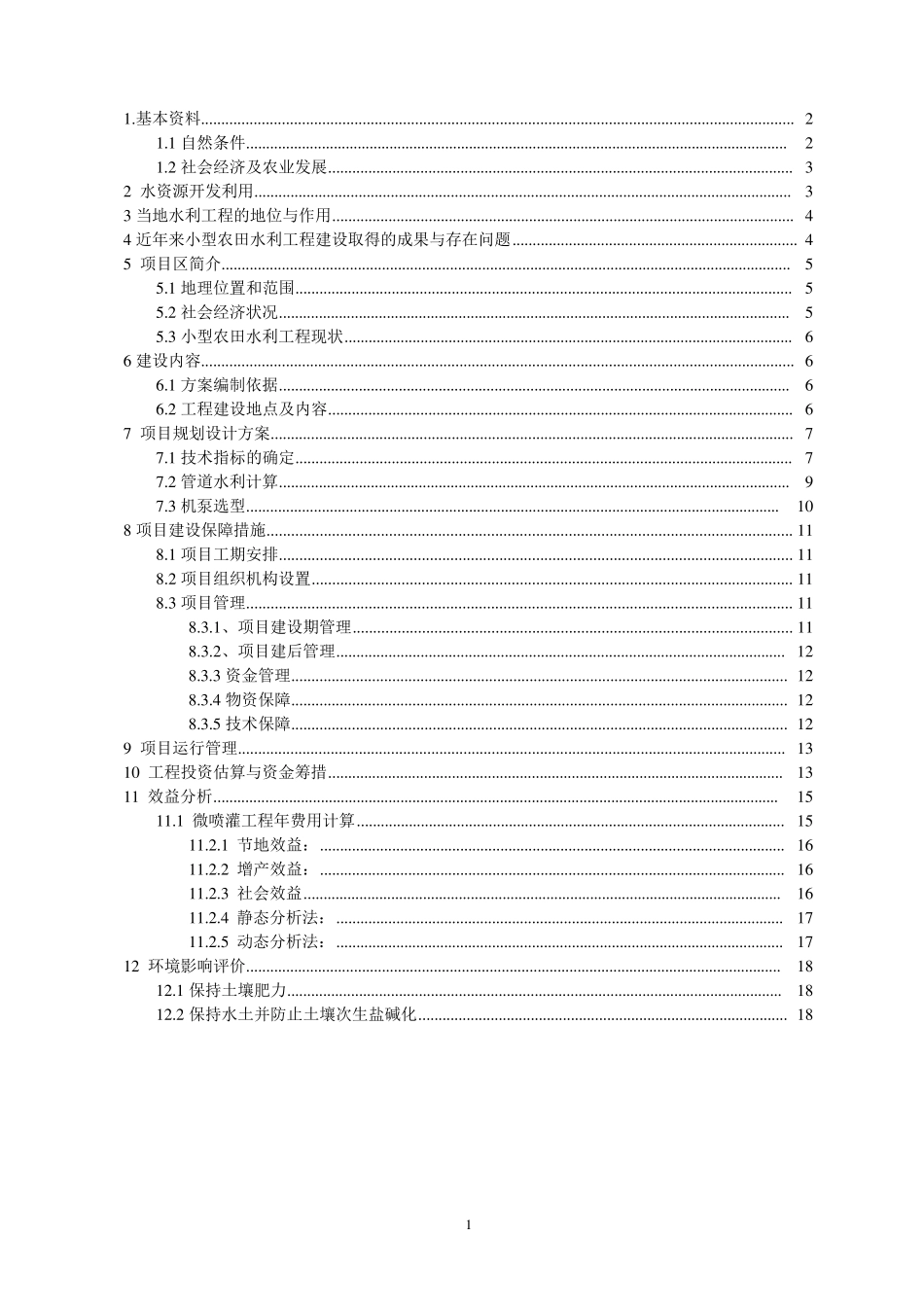 节水灌溉项目实施方案_第2页