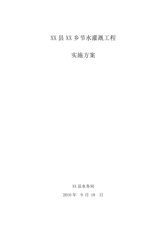 节水灌溉项目实施方案
