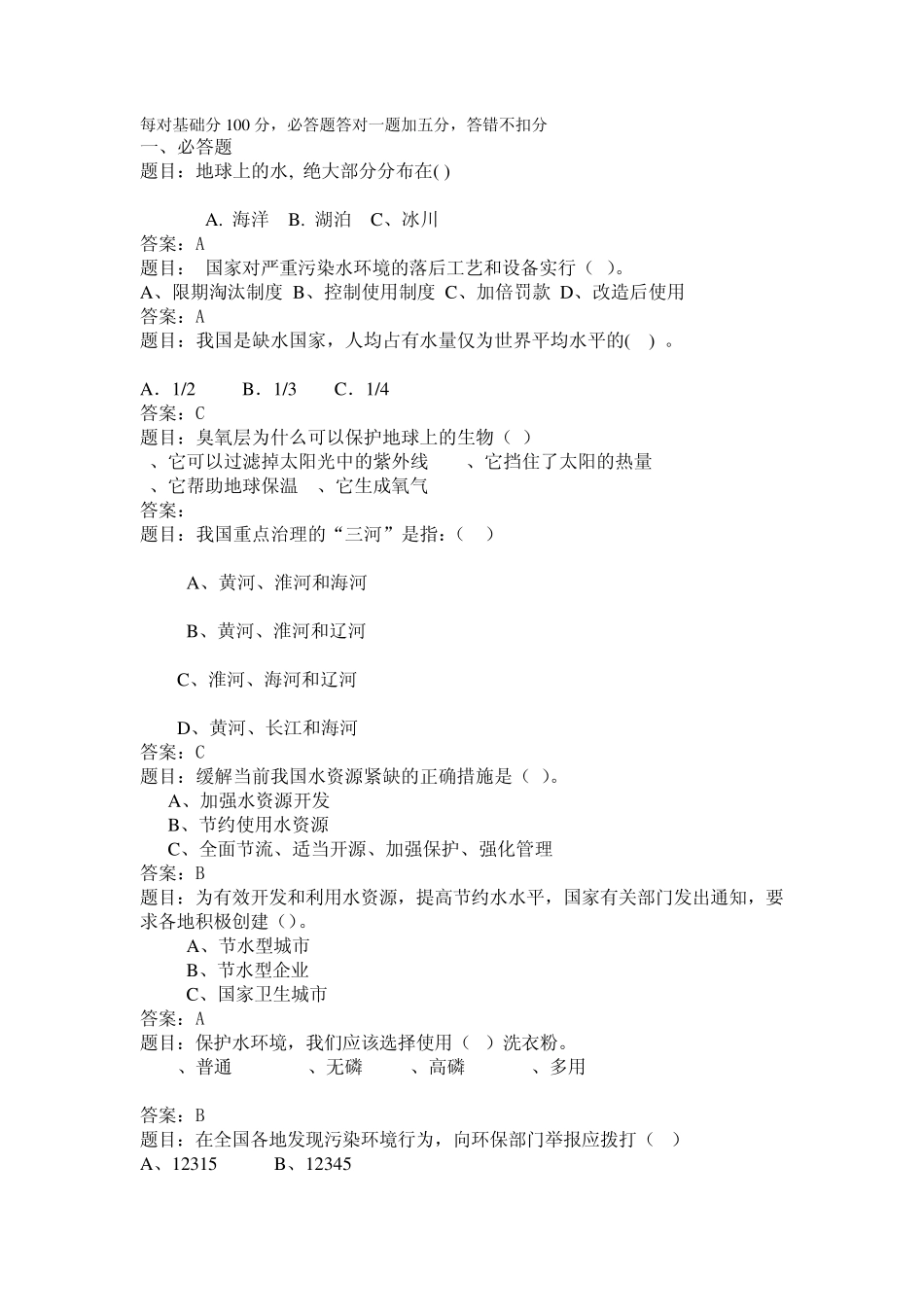 节水环保知识竞赛题2副本55_第1页