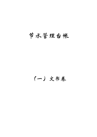 节水管理台帐模板11