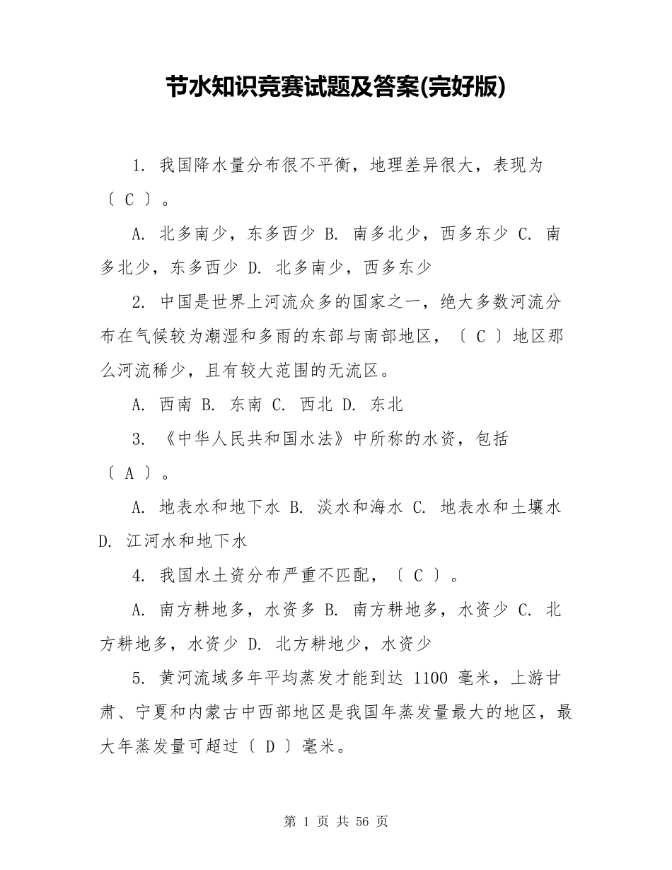 节水知识竞赛试题及答案_第1页