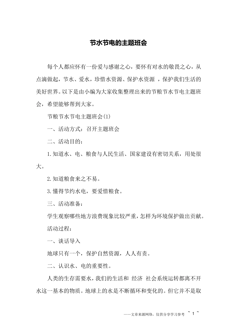 节水节电的主题班会_第1页