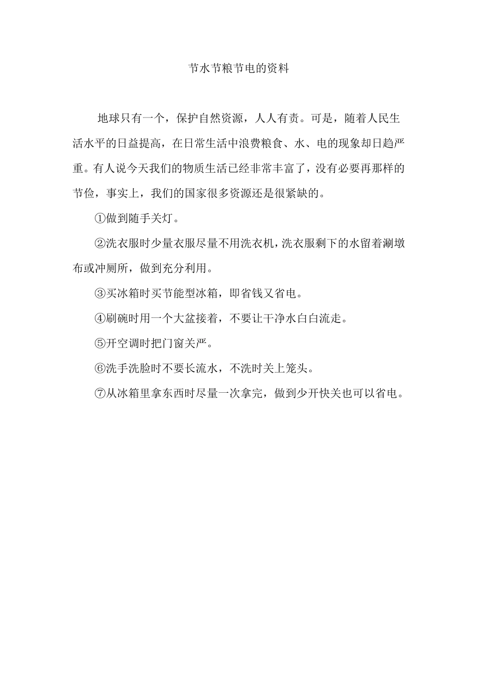 节水节粮节电的资料_第1页