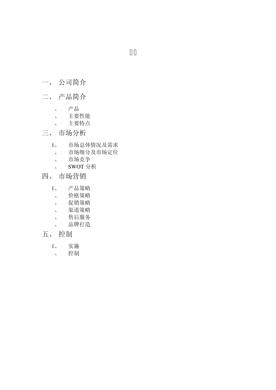 节水龙头市场营销计划书_第2页