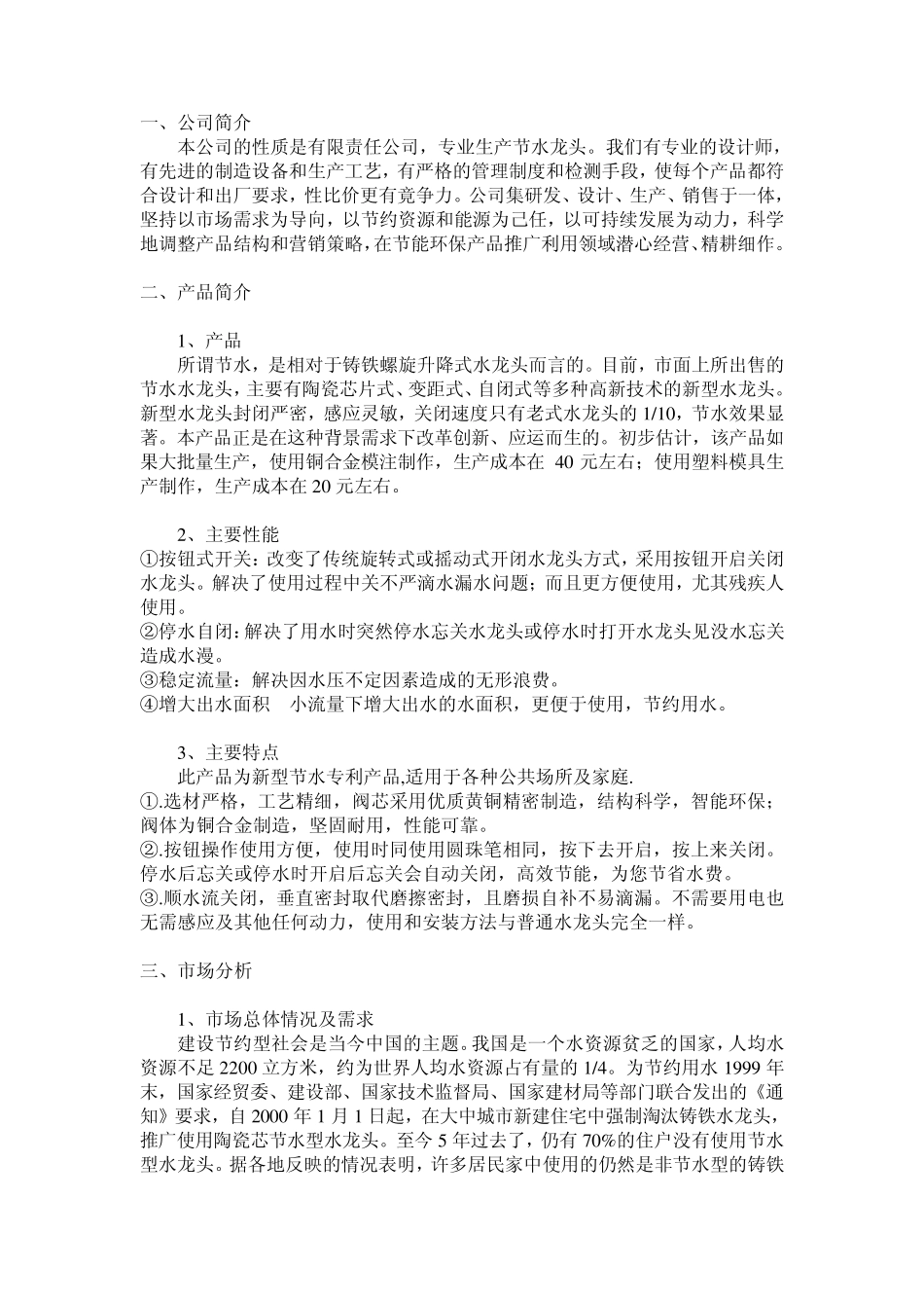 节水龙头市场营销计划书_第3页