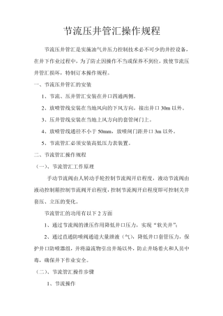 节流压井管汇操作规程
