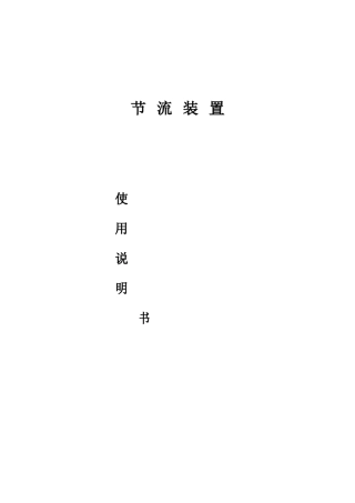 节流装置说明书