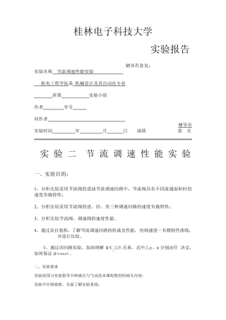 节流调速性能实验报告