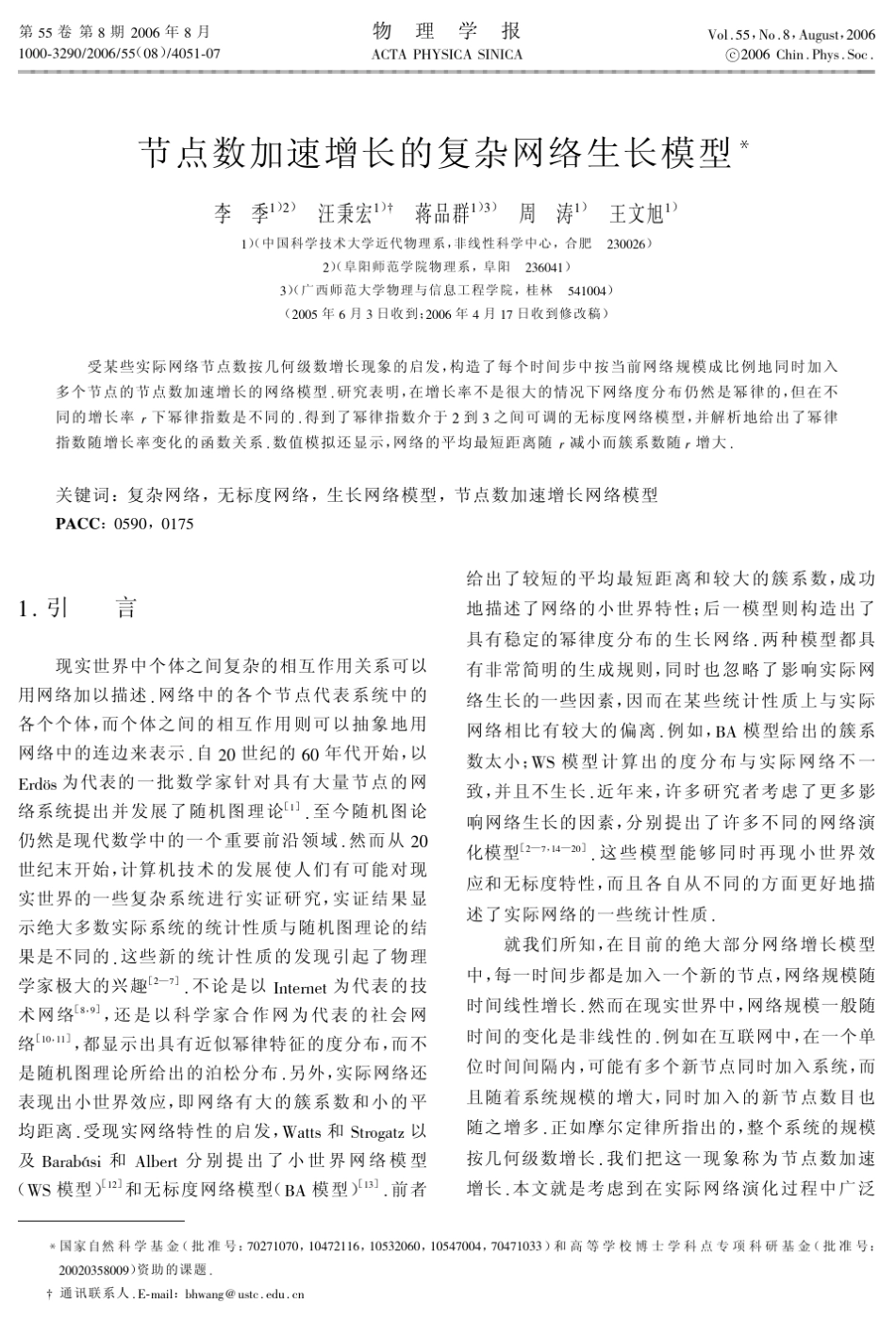 节点数加速增长的复杂网络生长模型_第1页