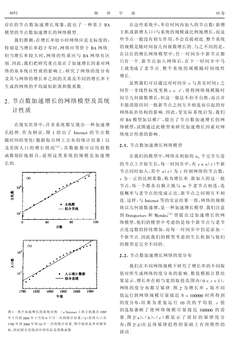 节点数加速增长的复杂网络生长模型_第2页