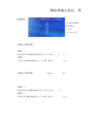 节点螺栓群受力计算