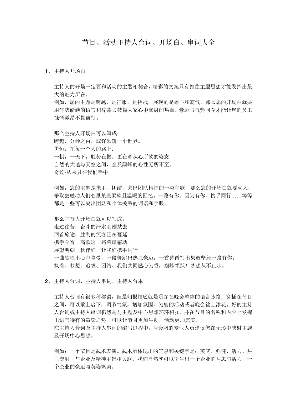 节目、活动主持人台词、开场白、串词大全_第1页