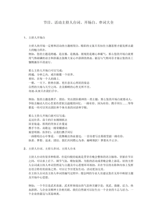 节目、活动主持人台词、开场白、串词大全