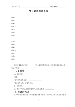 节目制作委托合同