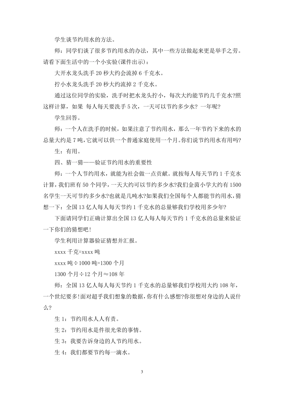 节粮节水节电主题班会教案5篇_第3页