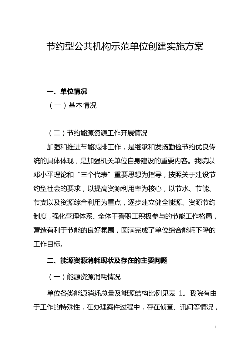 节约型公共机构示范单位创建实施方案_第1页