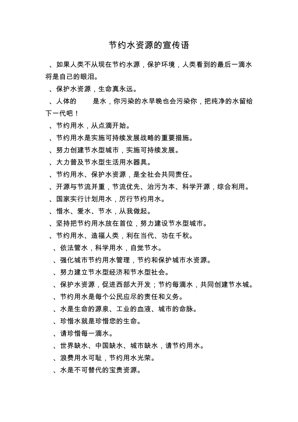 节约水资源的宣传语_第1页