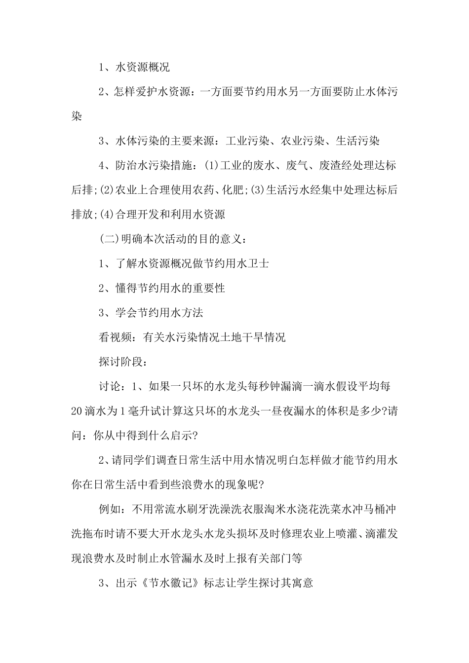 节约用水主题班会教案_第2页
