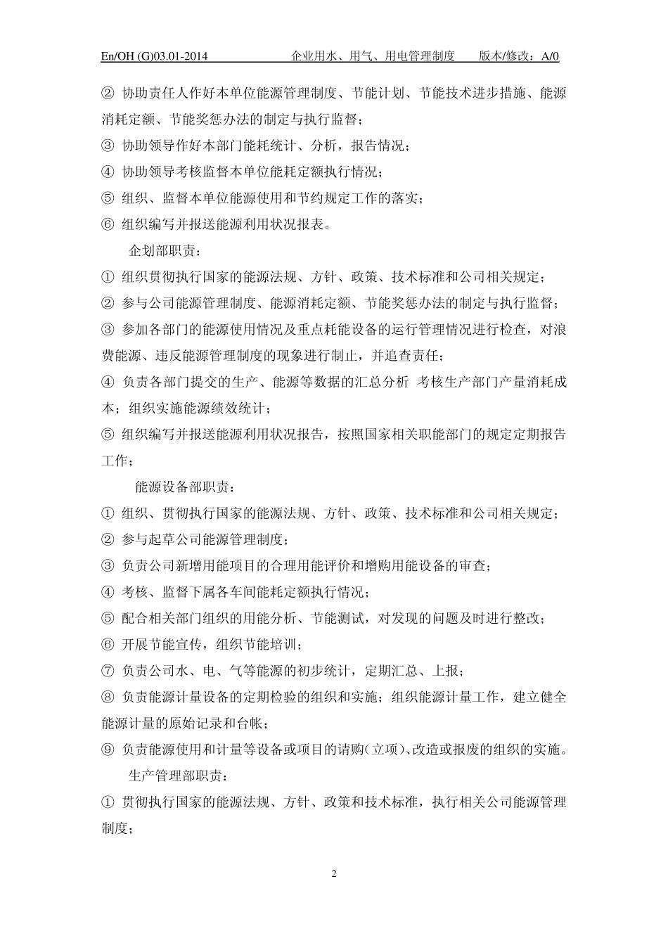 节约用水、用电、用气管理制度_第2页