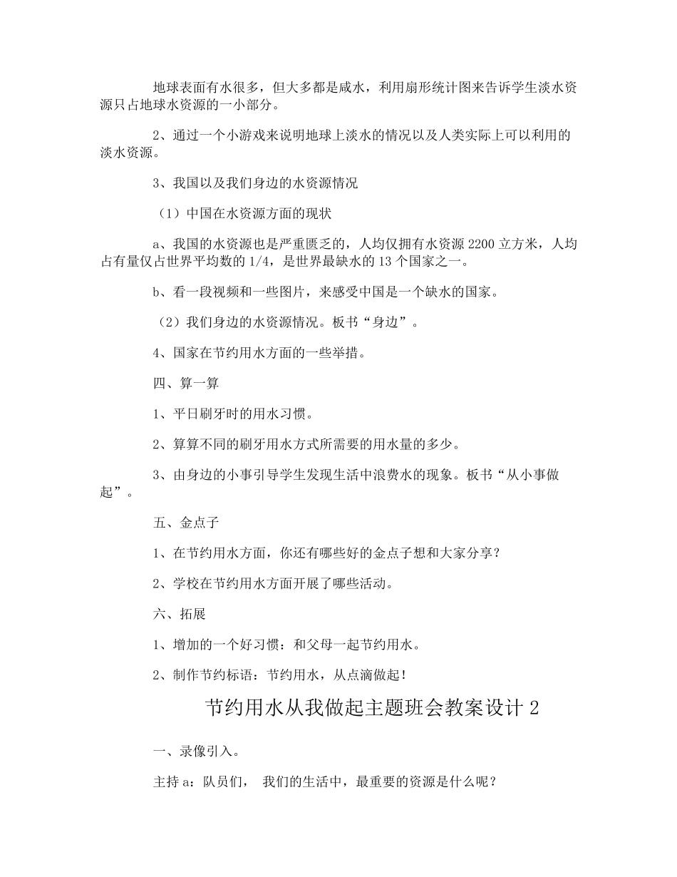 节约用水从我做起主题班会教案设计_第2页
