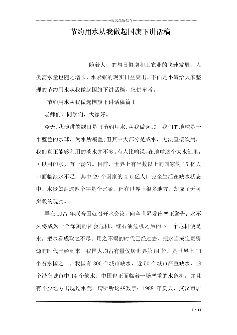 节约用水从我做起国旗下讲话稿_第1页