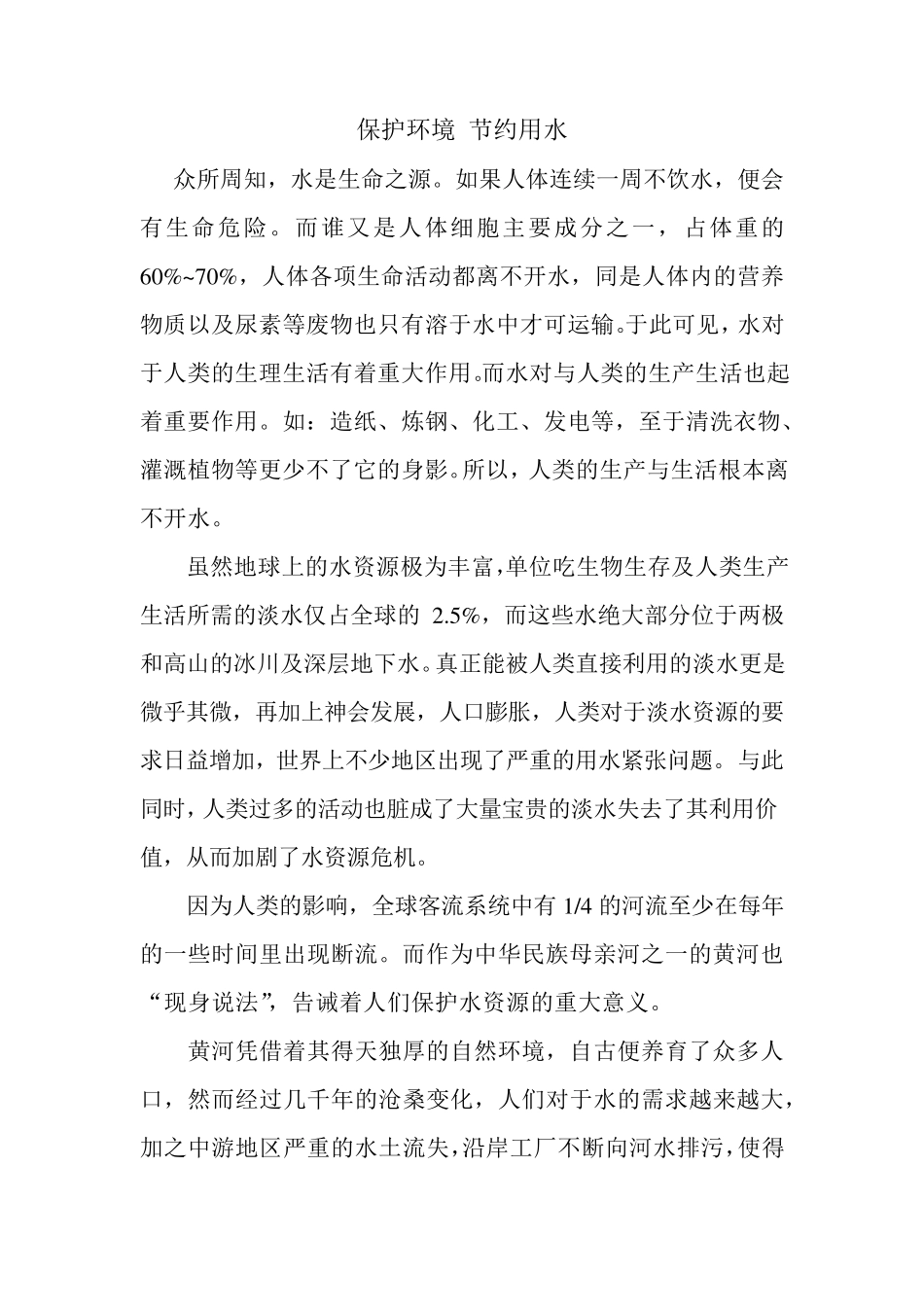 节约用水保护环境_第1页