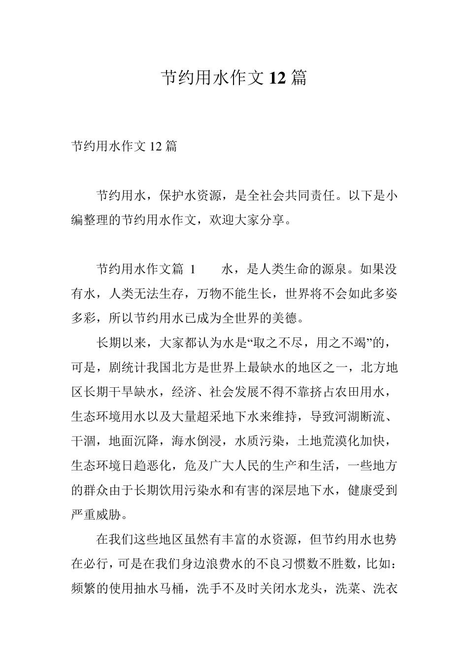节约用水作文12篇_第1页