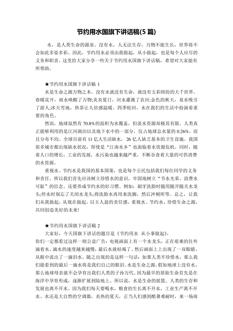 节约用水国旗下讲话稿(5篇)_第1页