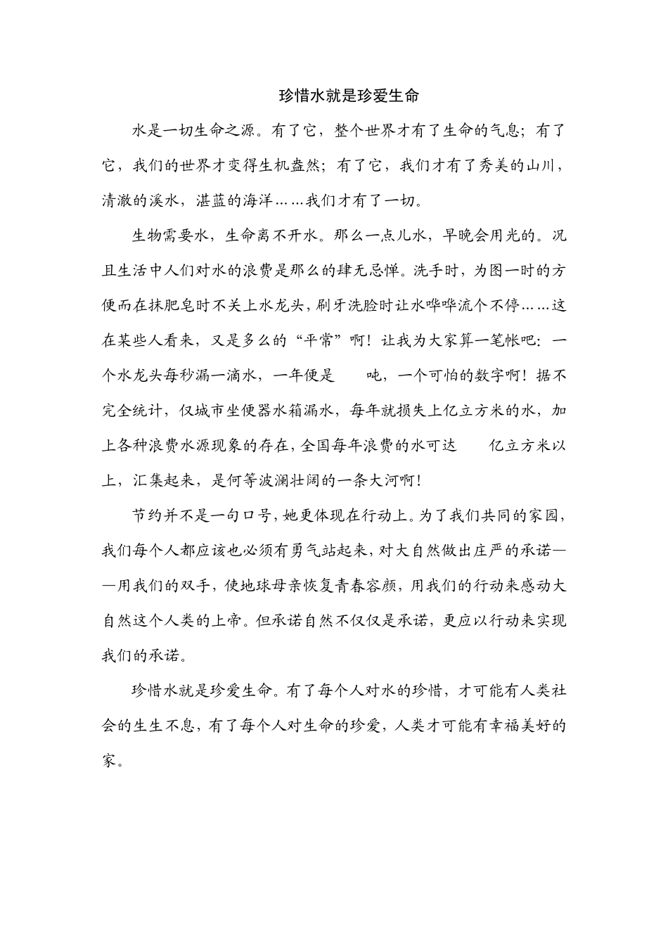 节约用水征文_第1页