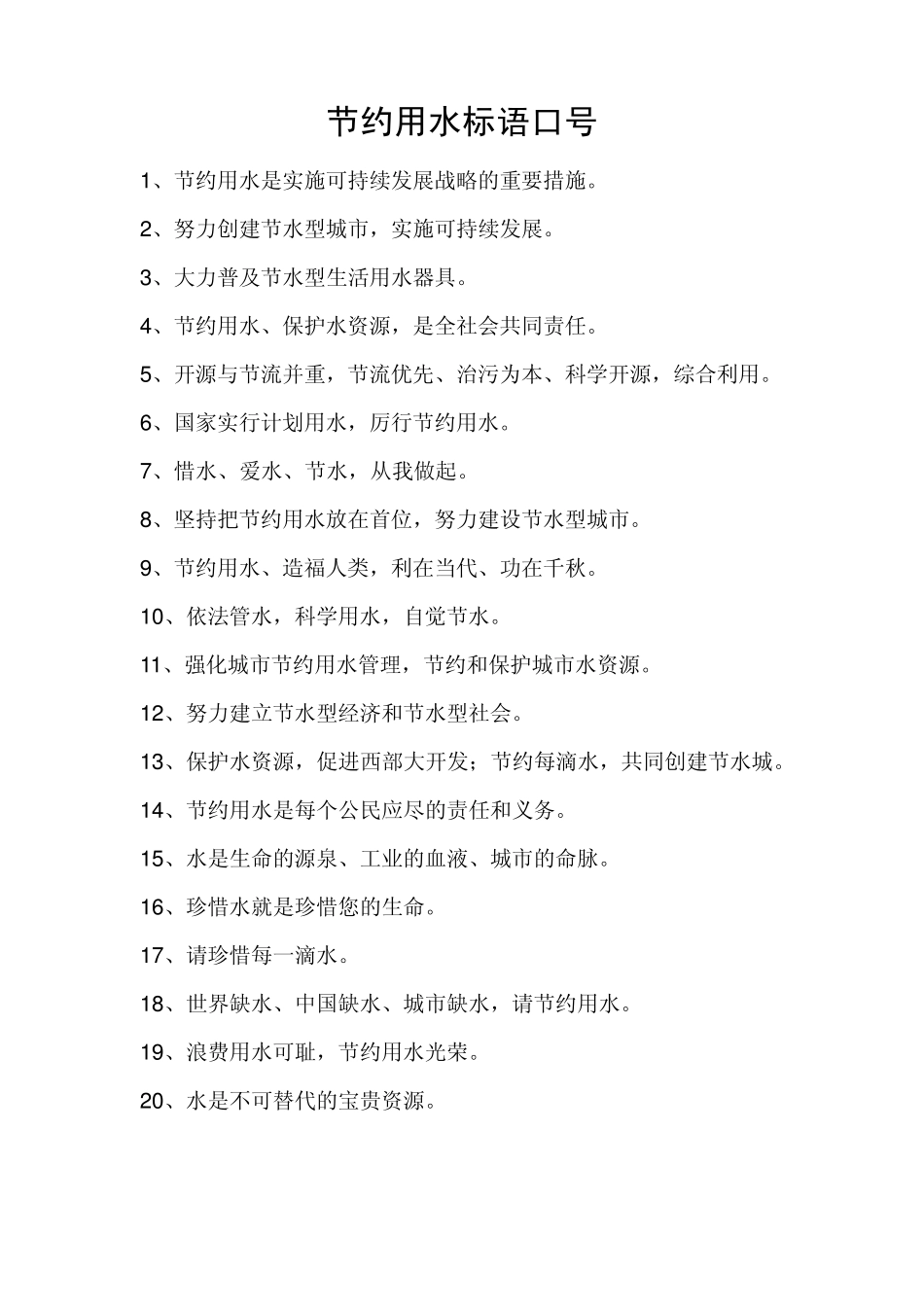 节约用水标语口号_第1页