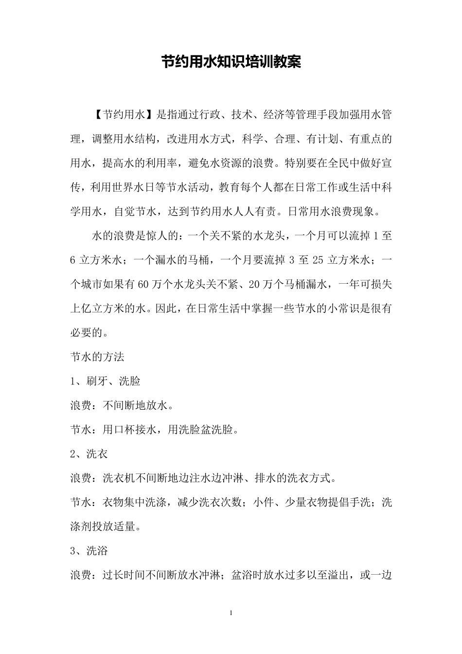 节约用水知识培训教案_第1页