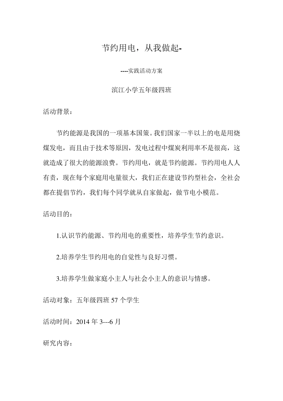 节约用电实践活动_第1页