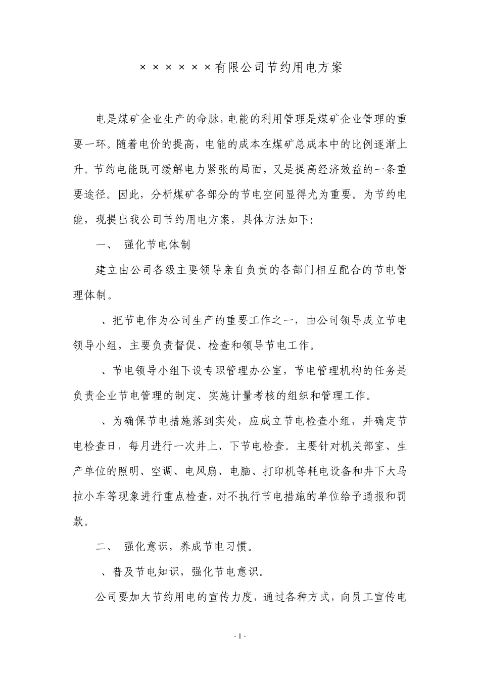 节约用电方案_第1页
