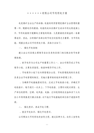 节约用电方案