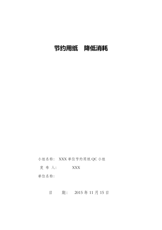 节约用纸QC小组