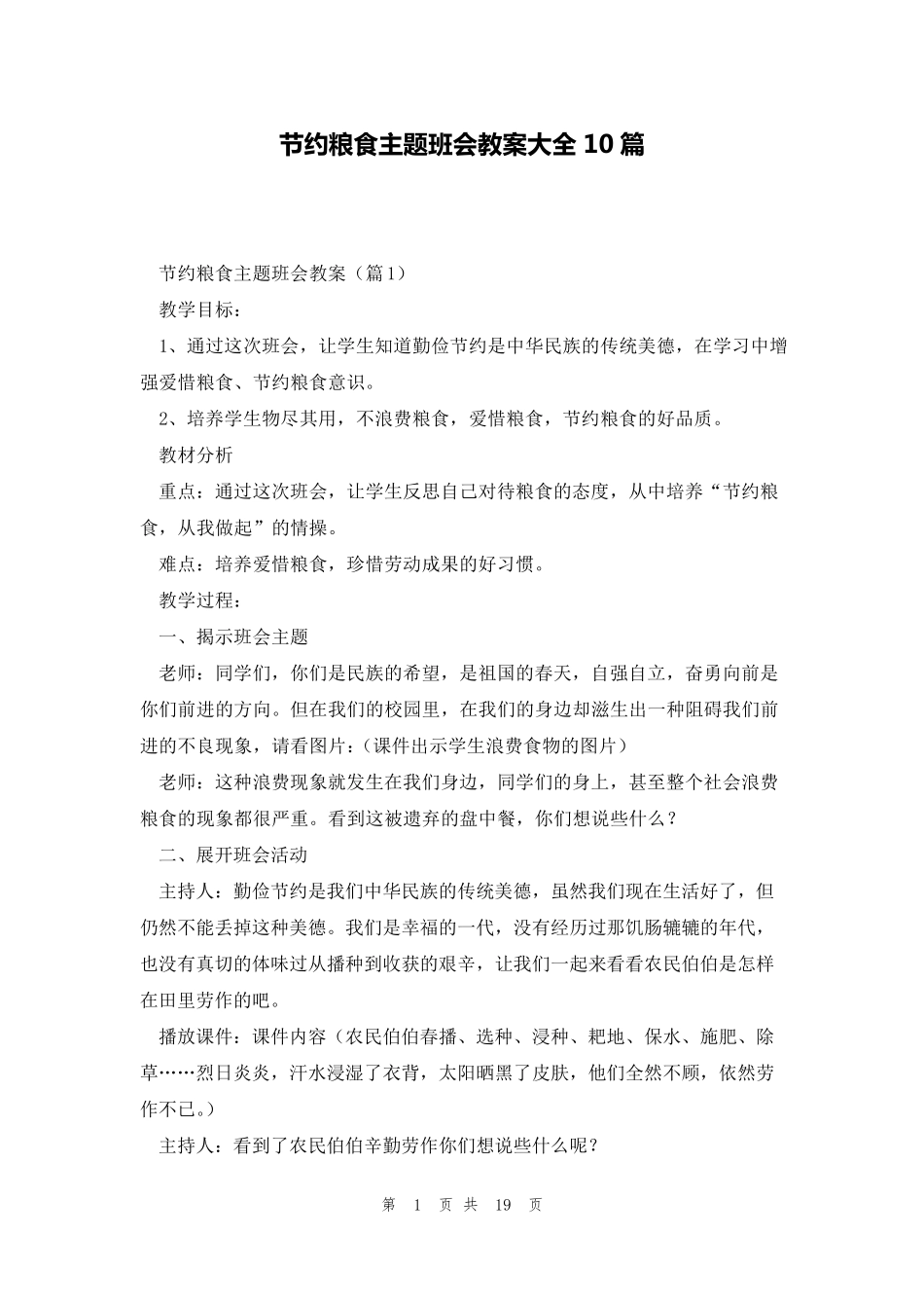 节约粮食主题班会教案大全10篇_第1页