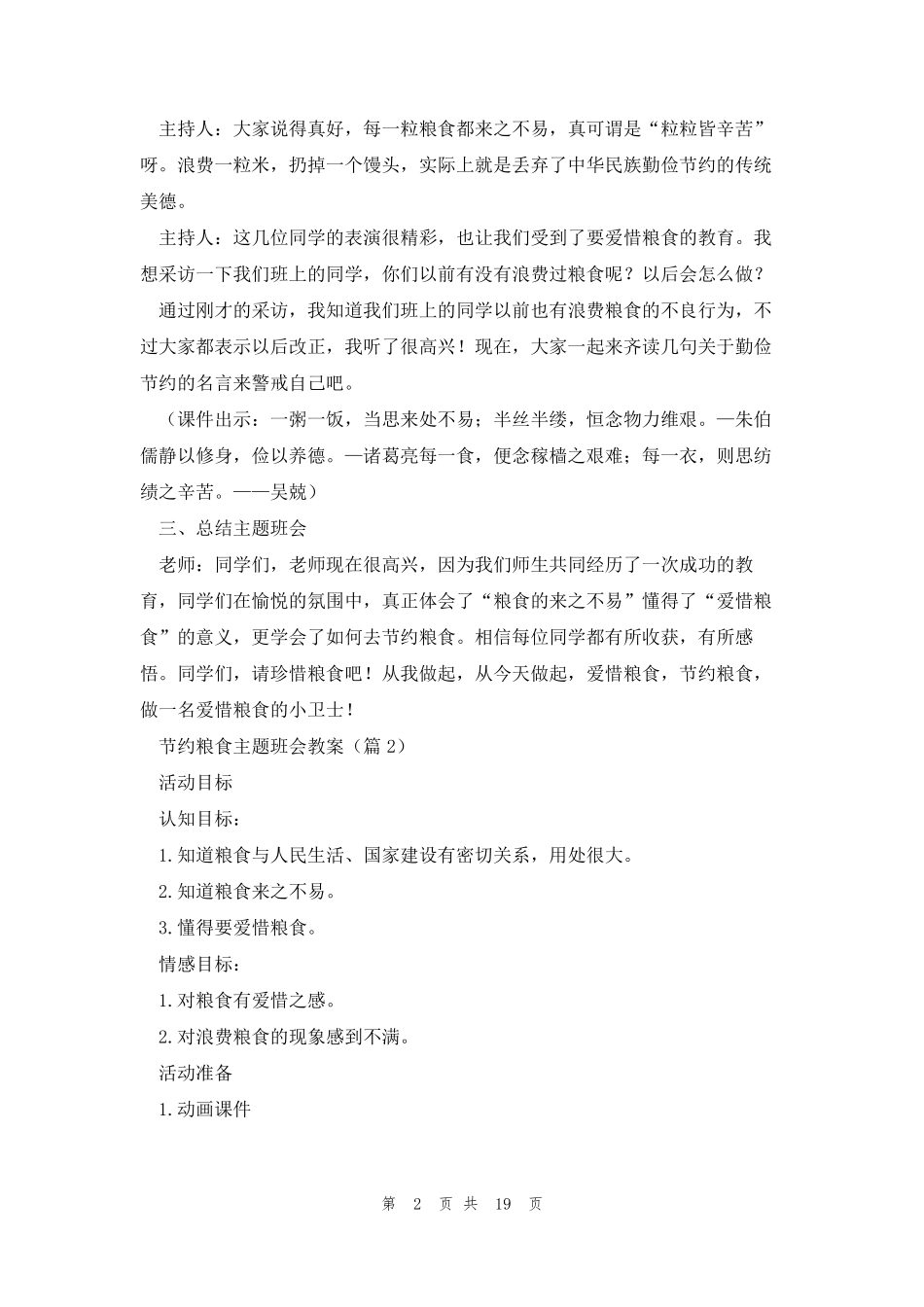 节约粮食主题班会教案大全10篇_第2页