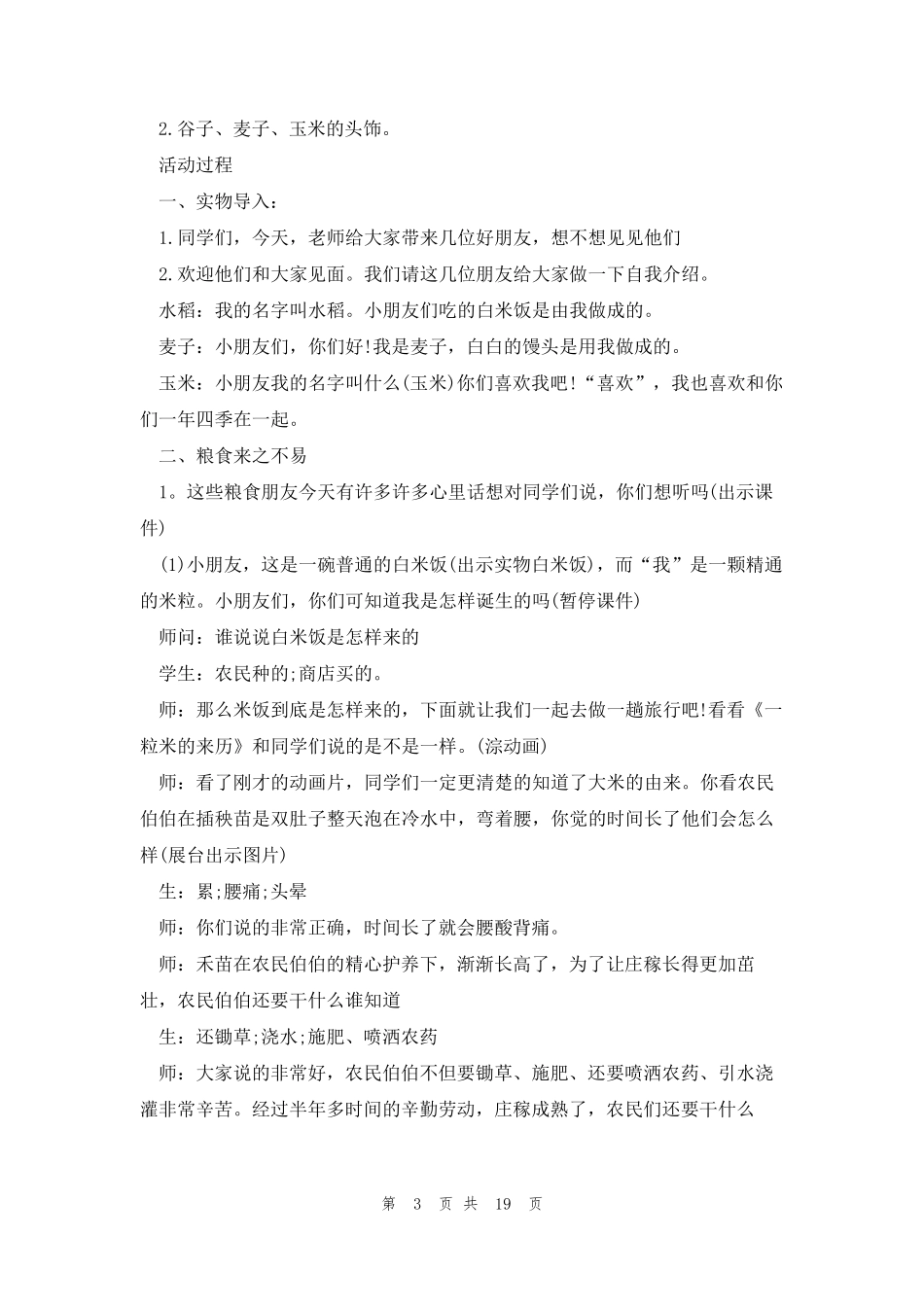 节约粮食主题班会教案大全10篇_第3页