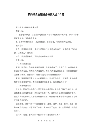 节约粮食主题班会教案大全10篇