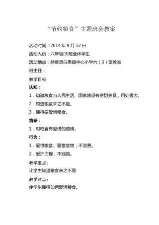 节约粮食主题班会教案