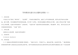 节约粮食光盘行动主题班会教案3篇