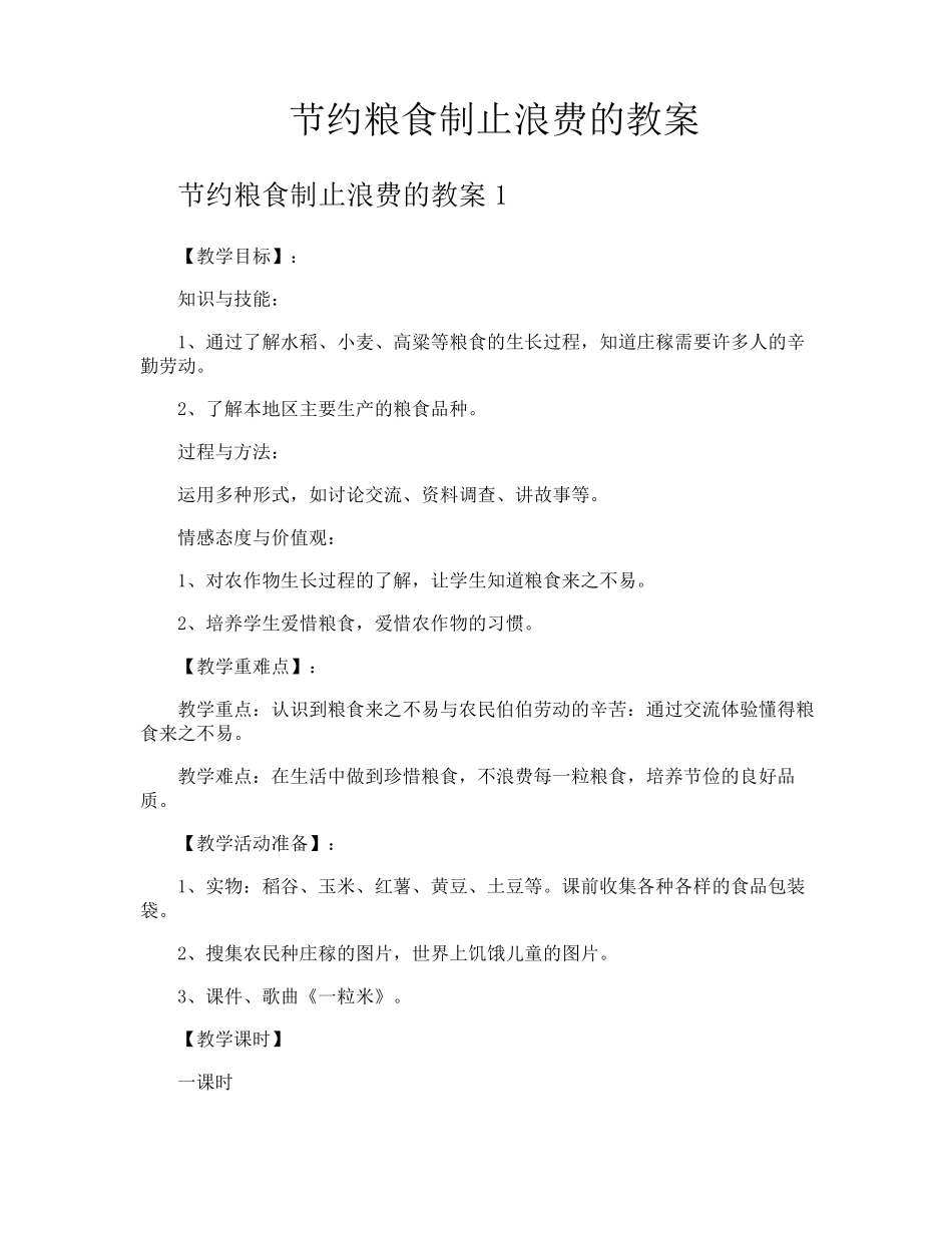 节约粮食制止浪费的教案_第1页