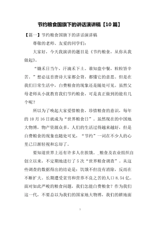 节约粮食国旗下的讲话演讲稿[10篇]